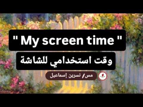 براجراف عن وقت استخدامي للشاشة My Screen Time للصف الثالث الإعدادي