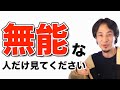 仕事が出来ない無能が会社を辞めずに続けられる方法　ひろゆき切り抜き