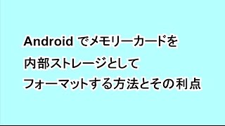 Android でメモリーカードを内部ストレージとしてフォーマットする方法と利点