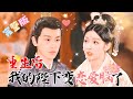 [MULTI SUB] 《重生后,我的陛下变恋爱脑了》 💕爆笑超甜✨陛下驾崩了?我要开启快乐养老生活!怎么我和他一起重生了!#短剧 #drama #rebirth #MiniDrama #精彩大陆短剧