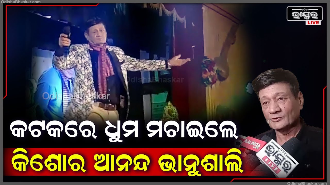 "କଟକ ଆସି ମତେ ବହୁତ ଖୁସି ଲାଗୁଛି, ଏମାନେ ଦର୍ଶକ ନୁହଁନ୍ତି ମୋ ପରିବାର ଭଳି ଲାଗନ୍ତି"