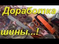 Доработка шины Husqvarna 365. Распиловка дров. Съёмки третьих лиц в роликах. Попытка Запустить УАЗ.