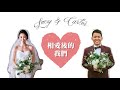 20171223 Carter&Lucy Wedding 哲宇與欣樺婚禮-二進成長影片