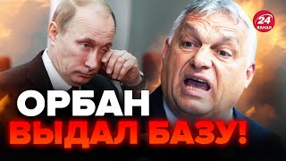 🔥Лучше СЯДЬТЕ! ОРБАН наехал на РОССИЮ / Такого ПОВОРОТА Путин НЕ ЖДАЛ / ДО КОНЦА!