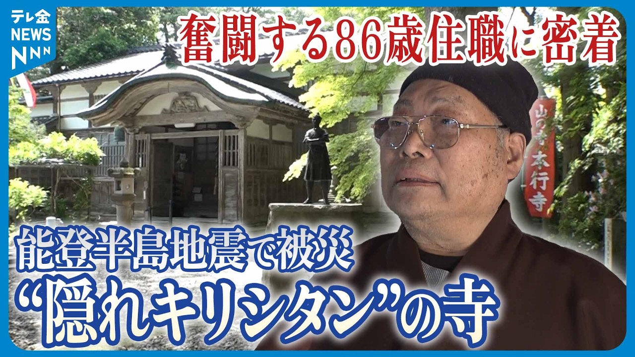 特集】能登半島地震で被災“隠れキリシタン”の寺 貴重な文化財を未来へ