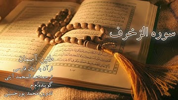 سوره الزخرف