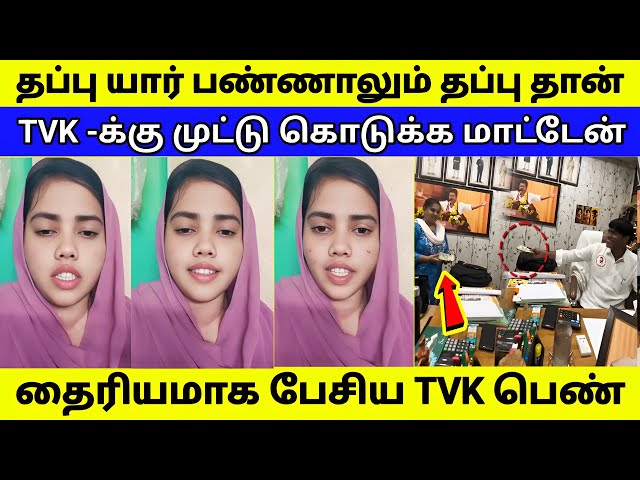 தப்புனா தப்பு தான் - முட்டு கொடுக்க மாட்டேன் | TVK பெண்ணின் வீடியோ