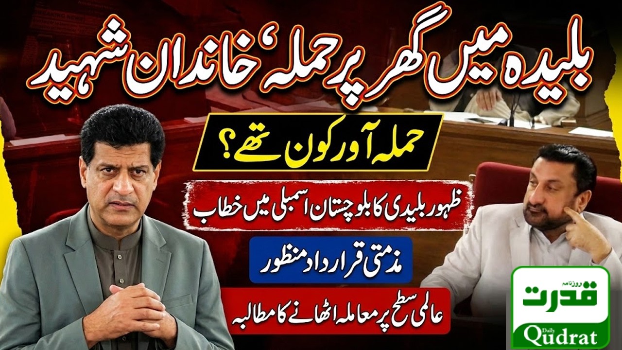 Buleda Family Massacre | Who Were the Attackers? | Zahoor Buledi  Speech in Balochistan Assembly