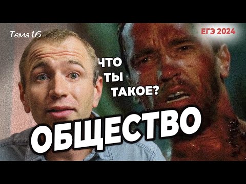 Видео: ЕГЭ 2024 с нуля. Тема 1.6 ОБЩЕСТВО как система