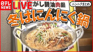 【ニンニクまとめ】全部にんにく「にんにく専門店」/チーズと合う！"ニンニクだらけ"こだわりピザ/ニンニクマシマシうな重にそば　 など（日テレNEWS LIVE）