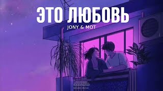Jony & Мот - Это любовь | Музыка 2024