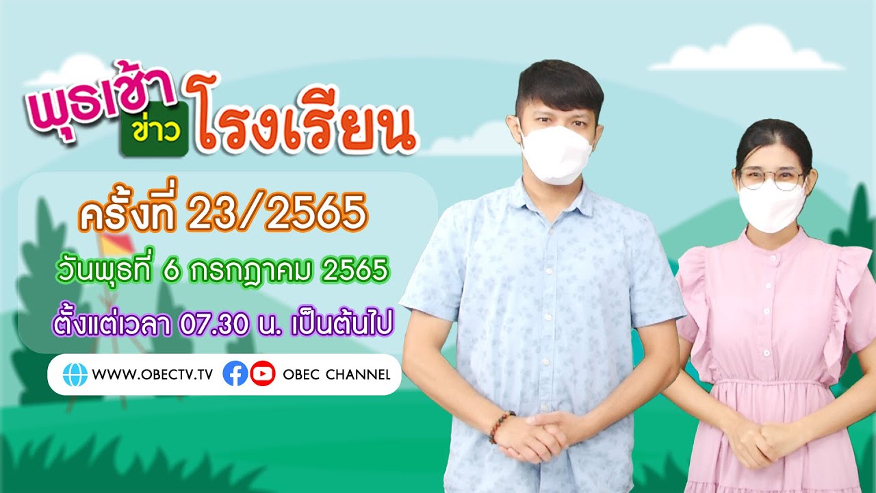 ติดตามรับชม รายการพุธเช้า...ข่าวโรงเรียน ครั้งที่ 23/2565 ประจำวันพุธที่ 6 กรกฎาคม 2565