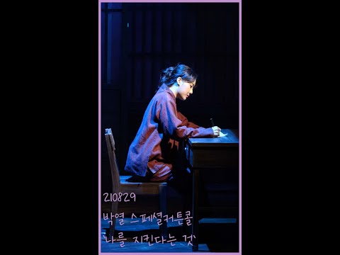 [세로캠]210829 뮤지컬 박열 스페셜커튼콜 '나를 지킨다는 것'