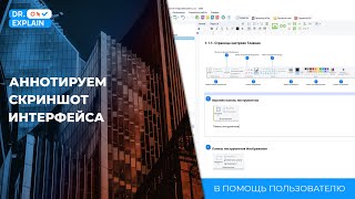 картинка: Аннотируем скриншот интерфейса в Dr.Explain