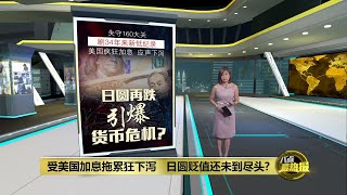 受美国加息拖累狂下泻   日圆贬值还未到尽头? | 八点最热报 20/05/2024