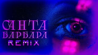 ФОГЕЛЬ - САНТА-БАРБАРА (STESHOVSKY Ремикс)