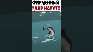 Фирменный удар Наруто