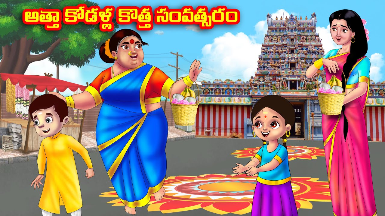అత్తా కోడళ్ల కొత్త సంవత్సరం Atha vs Kodalu | Telugu Stories | Telugu Kathalu | Telugu moral stories