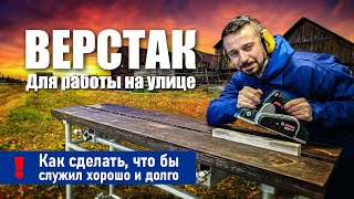 картинка: Уличный ВЕРСТАК. Прочный и надёжный