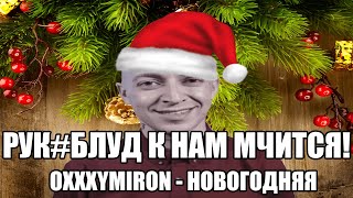 ОКСИМИРОН - Новый год к нам мчится мэшап Oxxxymiron mashup