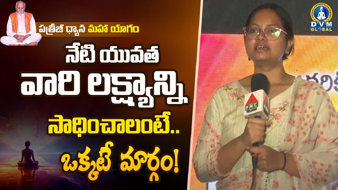 నేటి యువత వారి లక్ష్యాన్ని సాధించాలంటే..ఒక్కటే  మార్గం! | PDMY3 Day2 | PMDY 2024 | DVM Global