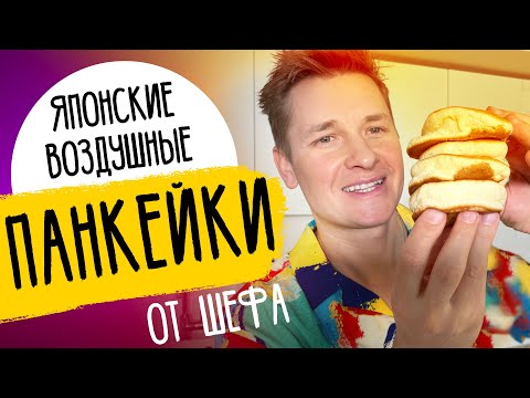 ЯПОНСКИЕ ПАНКЕЙКИ - ПЫШНЫЕ и НЕЖНЫЕ | рецепт от шефа Бельковича!