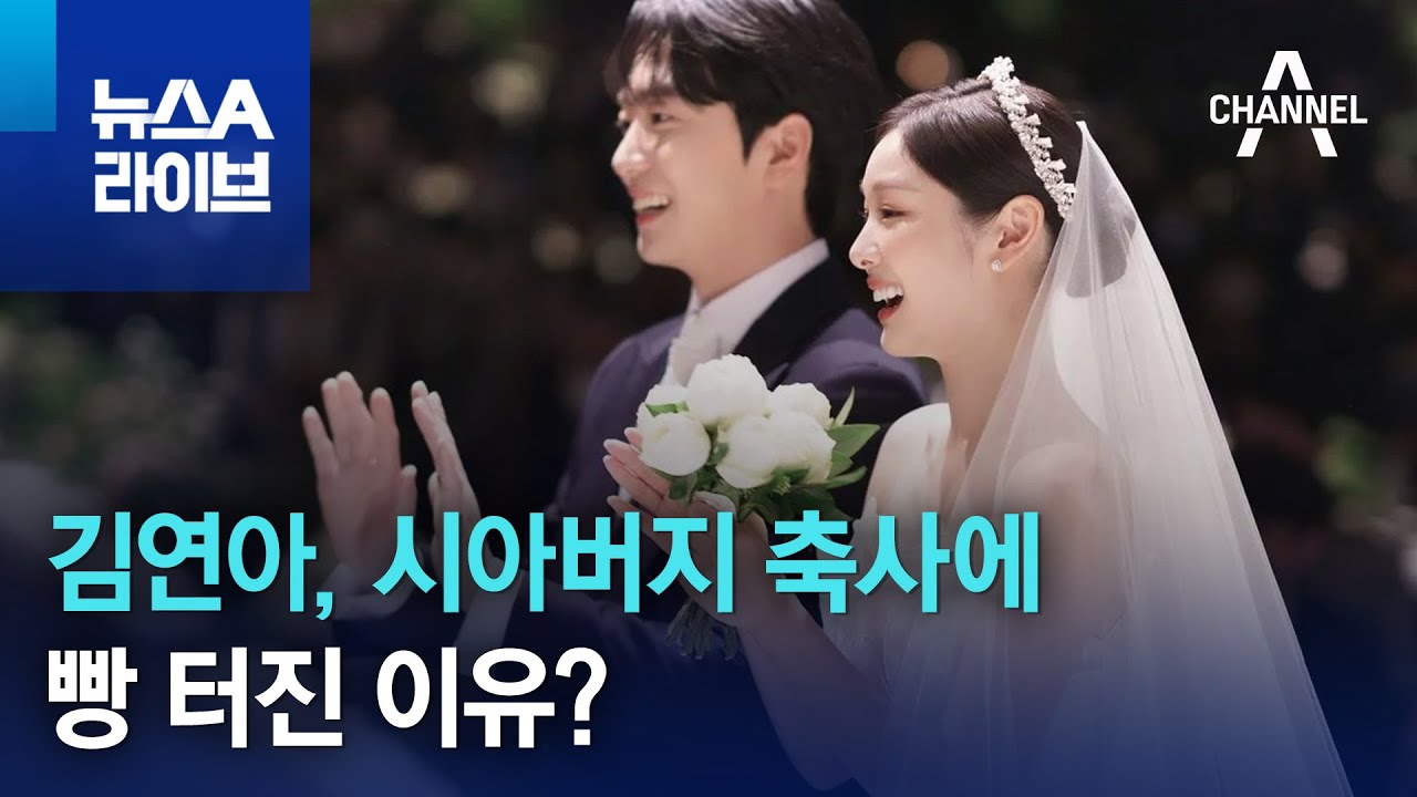 김연아, 시아버지 축사에 빵 터진 이유? | 뉴스A 라이브