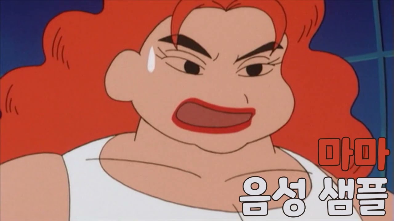 [성우 샘플] 짱구는 못말려 '마마' 음성 (CV. 엄현정) | 극장판 6기 전격! 돼지발굽 대작전