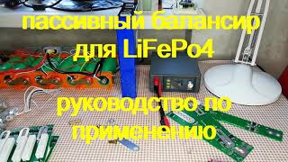 Пассивный балансир. Как правильно использовать