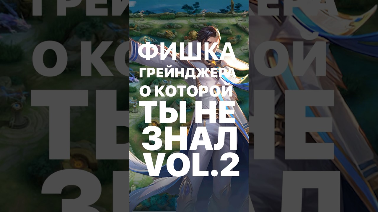 ФИШКА ГРЕЙДЖЕРА О КОТОРОЙ ТЫ НЕ ЗНАЛ 