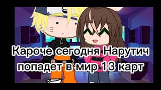 •||Наруто попал в 13 карт||~Гача клуб~||•