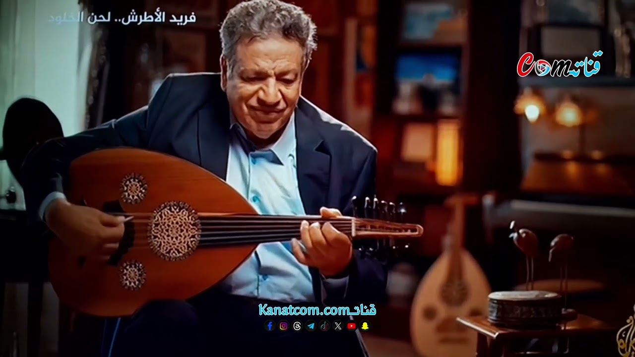 #فريد_الاطرش #لحن_الخلود إنتاج #الجزيرة هدية الفنان عادل السيد رئيس جمعية محبي الموسيقار فريد الاطرش