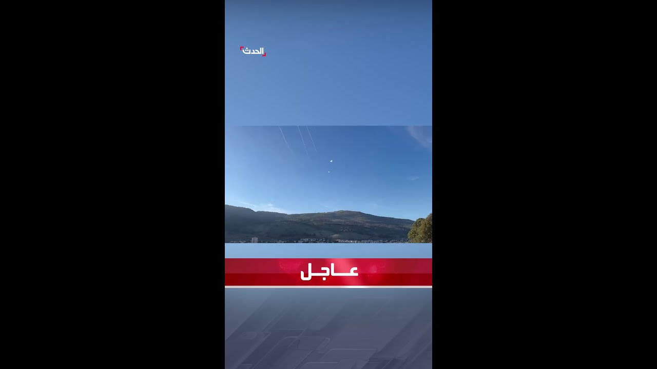 اعتراض صواريخ أطلقت من جنوب لبنان باتجاه شمال إسرائيل