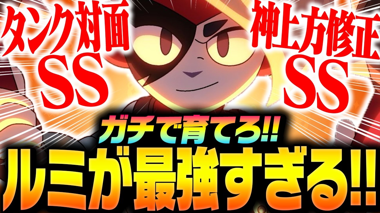 【ブロスタ】調整後のルミが最強すぎる！！プロが徹底解説します！【してたんぽ】