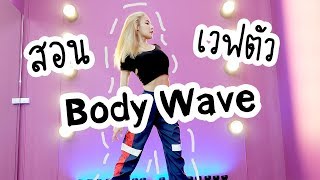 พื้นฐานการเต้น EP.4 : สอนเวฟตัว!! Body wave!!!