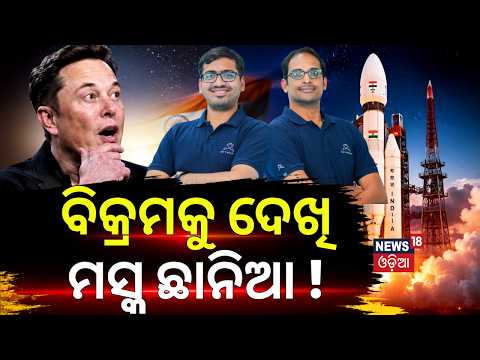 ବିକ୍ରମକୁ ଦେଖି ମସ୍କ ଛାନିଆ ! India Beats SpaceX | Skyroot Aerospace Makes Space History ! N18G