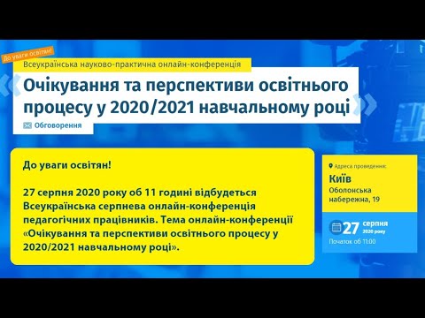 [Конференція] Очікування та перспективи освітнього процесу у 2020/2021 навчальному році