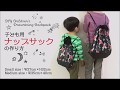 DIY Children's Drawstring Backpack 子ども用ナップサックの作り方｜Hoshimachi