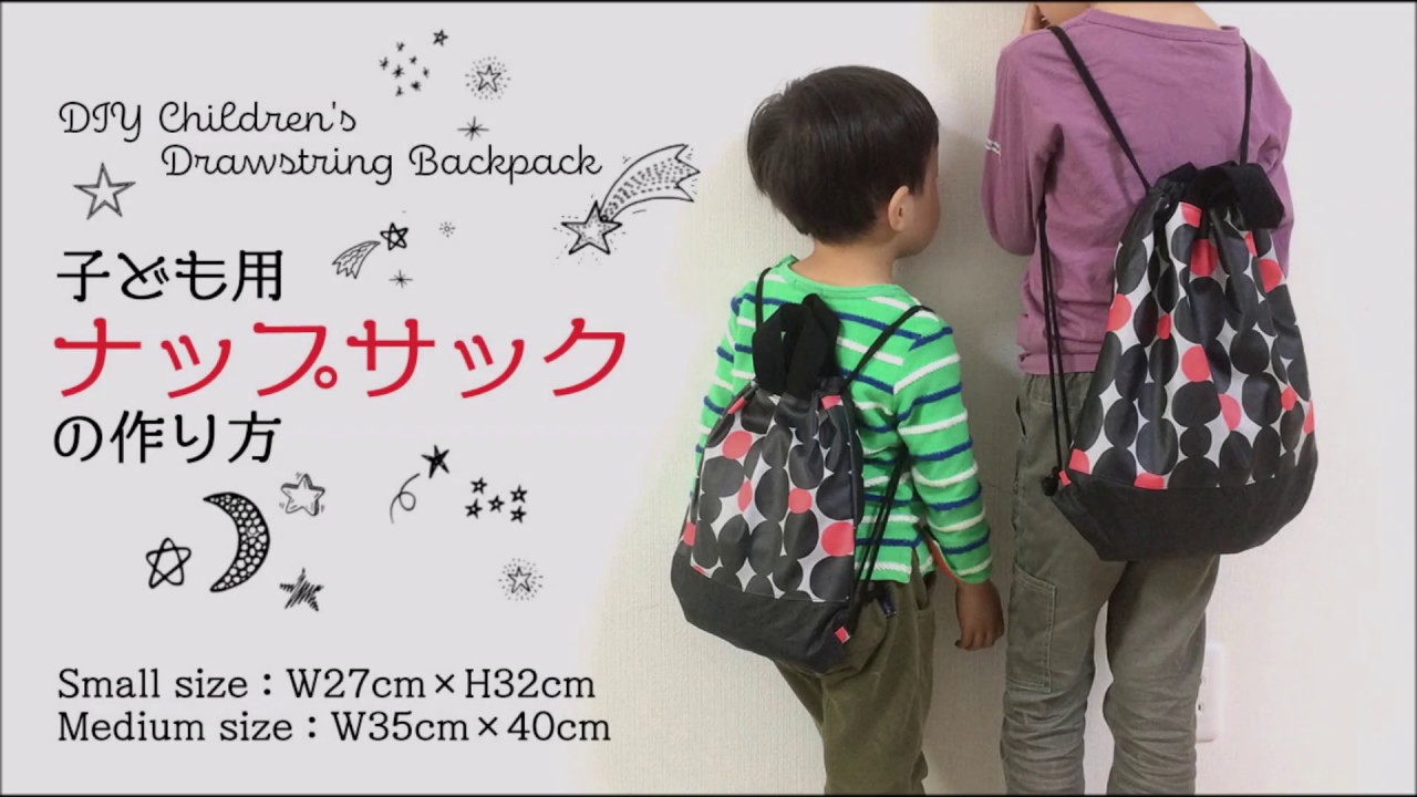 Diy Children S Drawstring Backpack 子ども用ナップサックの作り方 Hoshimachi Youtube