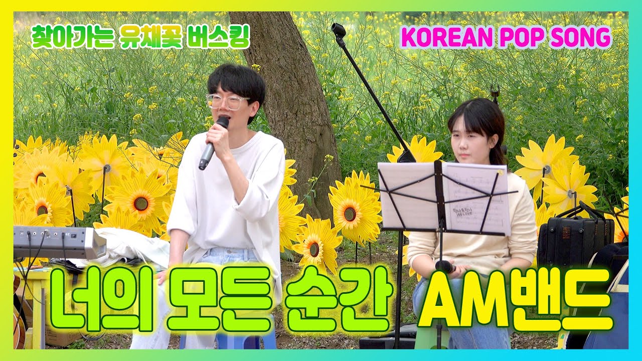 너의 모든 순간 - AM밴드, #찾아가는유채꽃버스킹 #라이브콘서트 #옥천친수공원유채꽃단지 #KOREA - YouTube