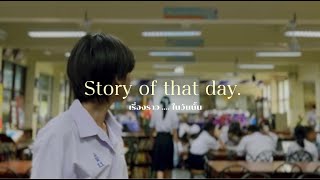 หนังสั้น Story of that day ( เรื่องราว … ในวันนั้น ) | โรงเรียนรัตนราษฎร์บำรุง