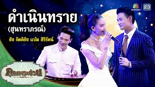 เพลง ดำเนินทราย (สุนทราภรณ์) ขับร้องโดย ธัช กิตติธัช และ แบ๋ม สิริรัตน์