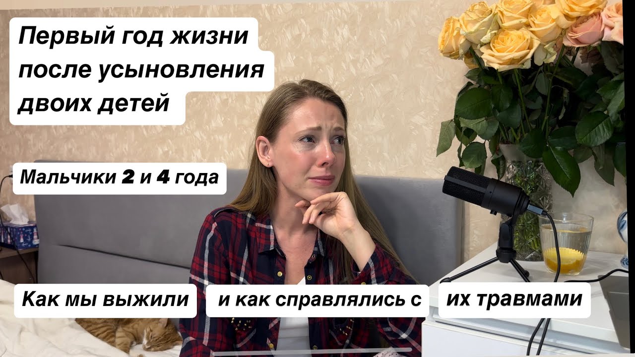 ПЕРВЫЙ ГОД жизни ДЕТЕЙ в семье после ДЕТСКОГО ДОМА. Все ДЕТИ ТРАВМИРОВАНЫ жизньюВ ДЕТ ДОМЕ? Наш опыт