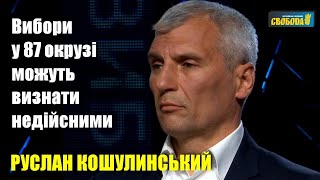 На 87 окрузі зафіксований підкуп виборців, вибори можуть визнати недійсними, — Руслан Кошулинський