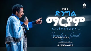 ድንግል ማርያም ለኦርቶዶክሳውያን | ክፍል 2 | አዲስ ስብከት | Ethiopian Orthodox Tewahdo Preaching 2021- Mehreteab Asefa