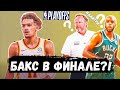 6ая  ИГРА АТЛАНТА МИЛОУКИ БАКС / ТРЕЙ ЯНГ ВЕРНУЛСЯ, ЯННИС НЕТ / ФИНАЛ ВОСТОКА / ПЛЕЙ-ОФФ НБА