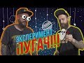 МЫ ИЗ 90х (ИГРЫ ЮНОСТИ) - ЭКСПЕРИМЕНТ ПУГАЧ (САМОДЕЛЬНЫЕ ИГРУШКИ )