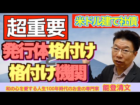 【529】債券運用、ドル建て社債の最大のリスクとは？社債の選定で最重要は発行体格付け！格付け機関も超重要！