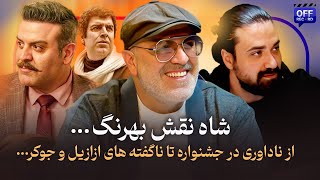 گفتگوی اختصاصی با بهرنگ علوی از ناداوری در جشنواره تا ناگفته های سریال ازازیل