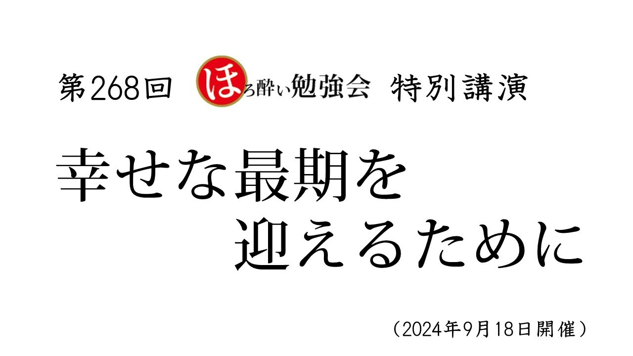 第268回 ほろ酔い勉強会　『幸せな最期を迎えるために』　　横田南嶺老師（円覚寺）、桜井竜生先生（漢方医）、須田万勢医師（諏訪中央病院）ほか